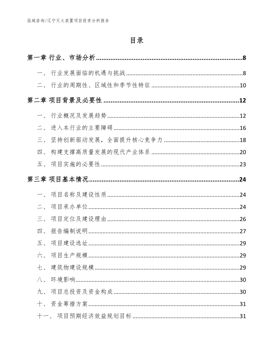 辽宁灭火装置项目投资分析报告范文_第2页