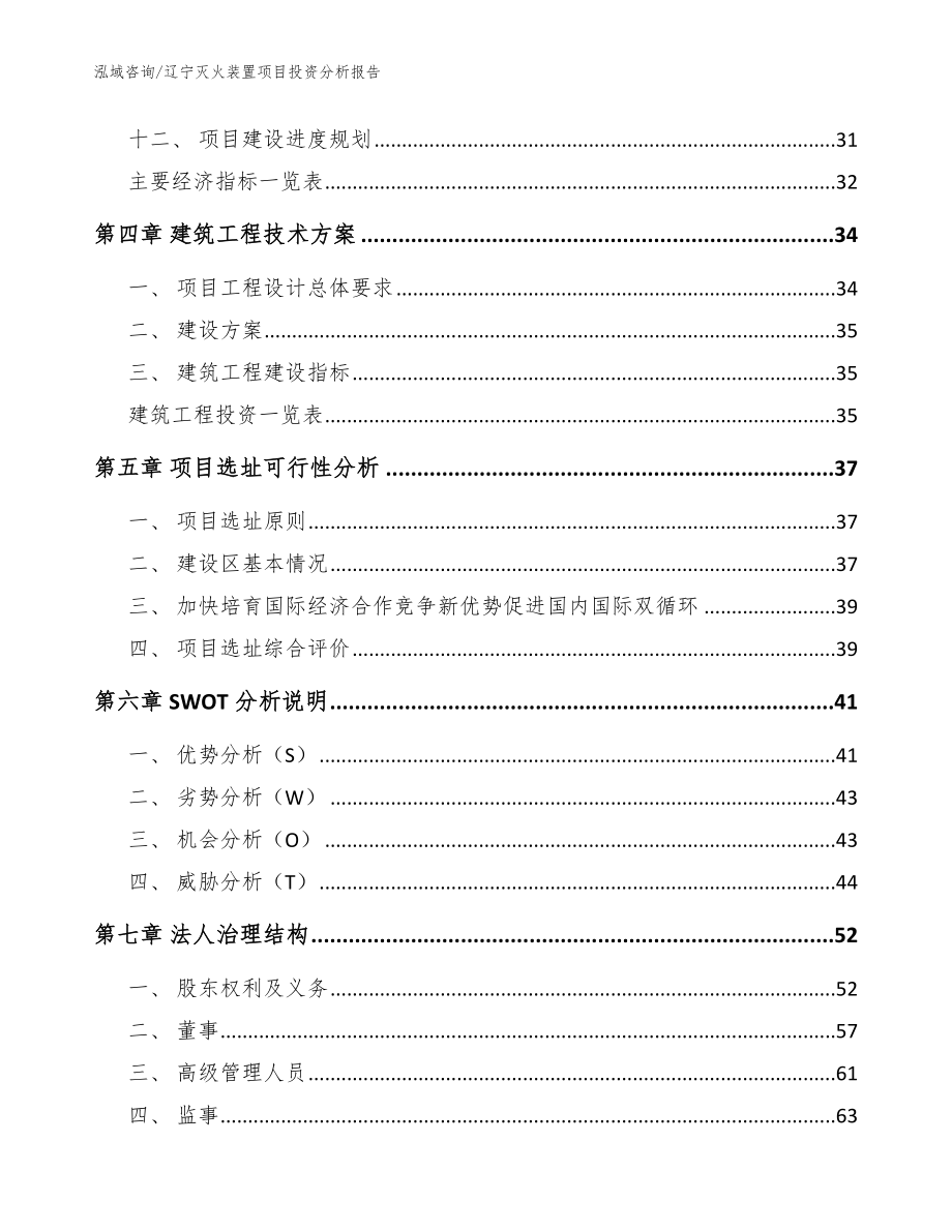 辽宁灭火装置项目投资分析报告范文_第3页