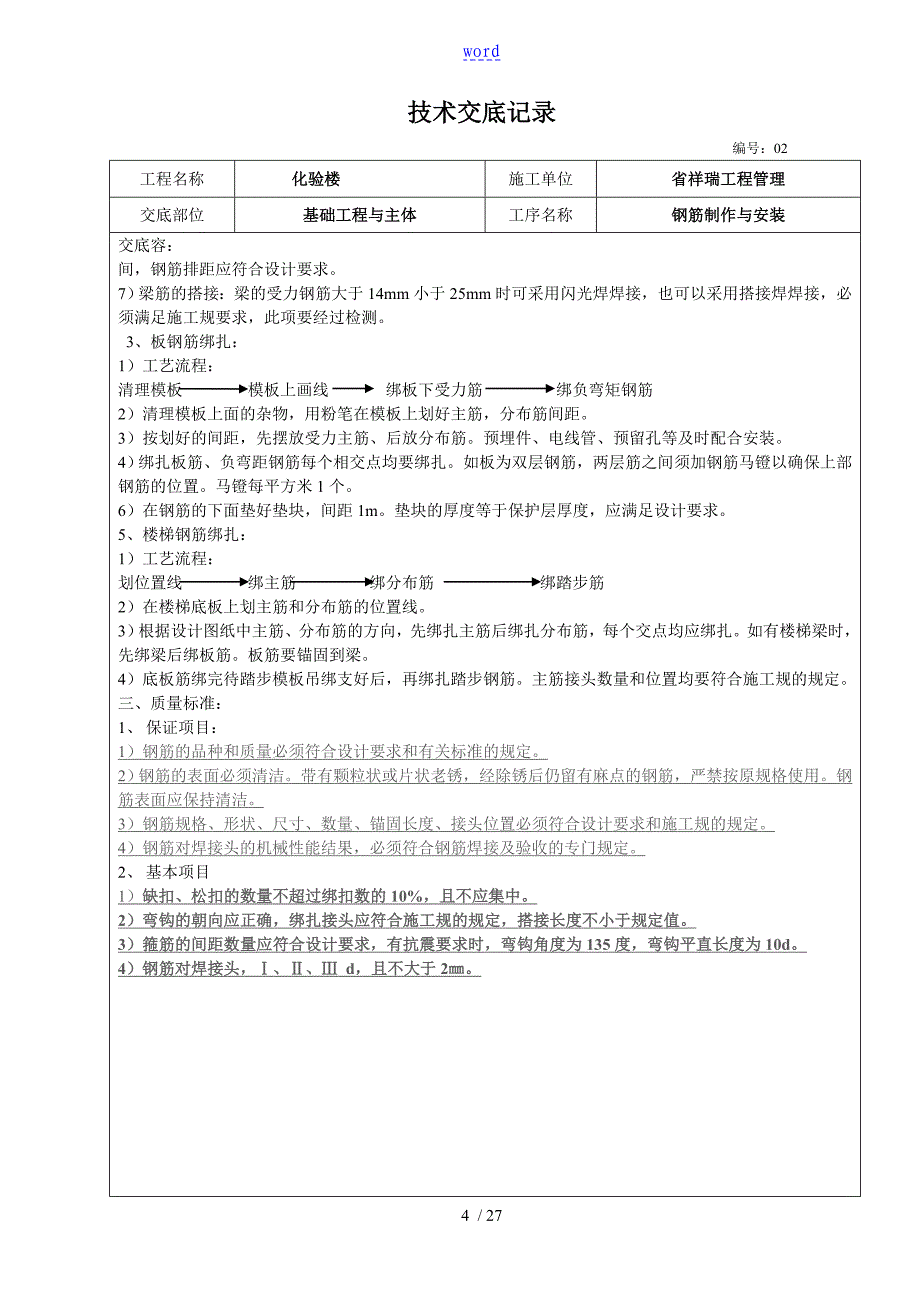 建筑施工技术交底例范本大全_第4页