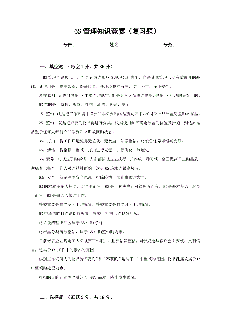 2023年六S管理知识竞赛试题复习题_第1页