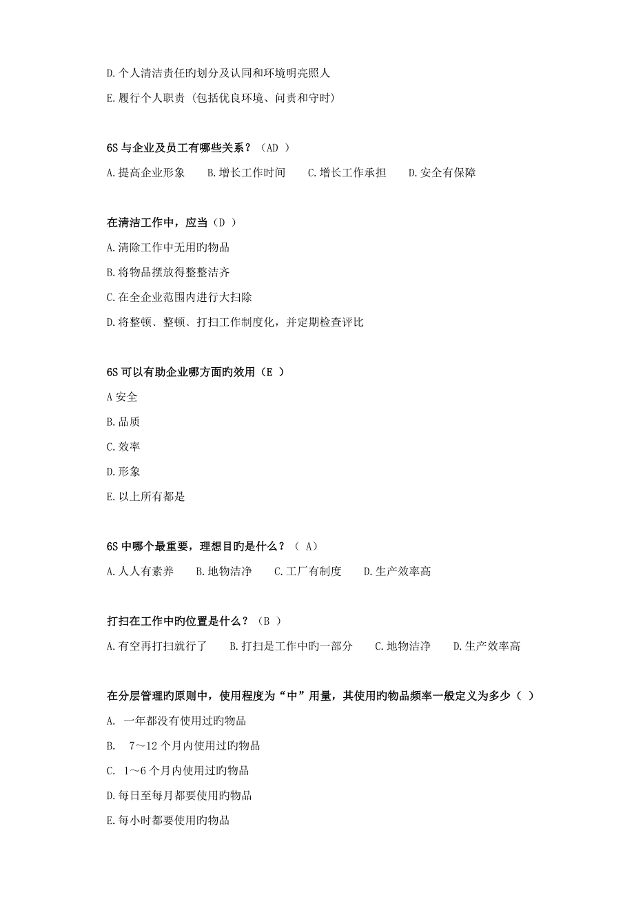 2023年六S管理知识竞赛试题复习题_第3页