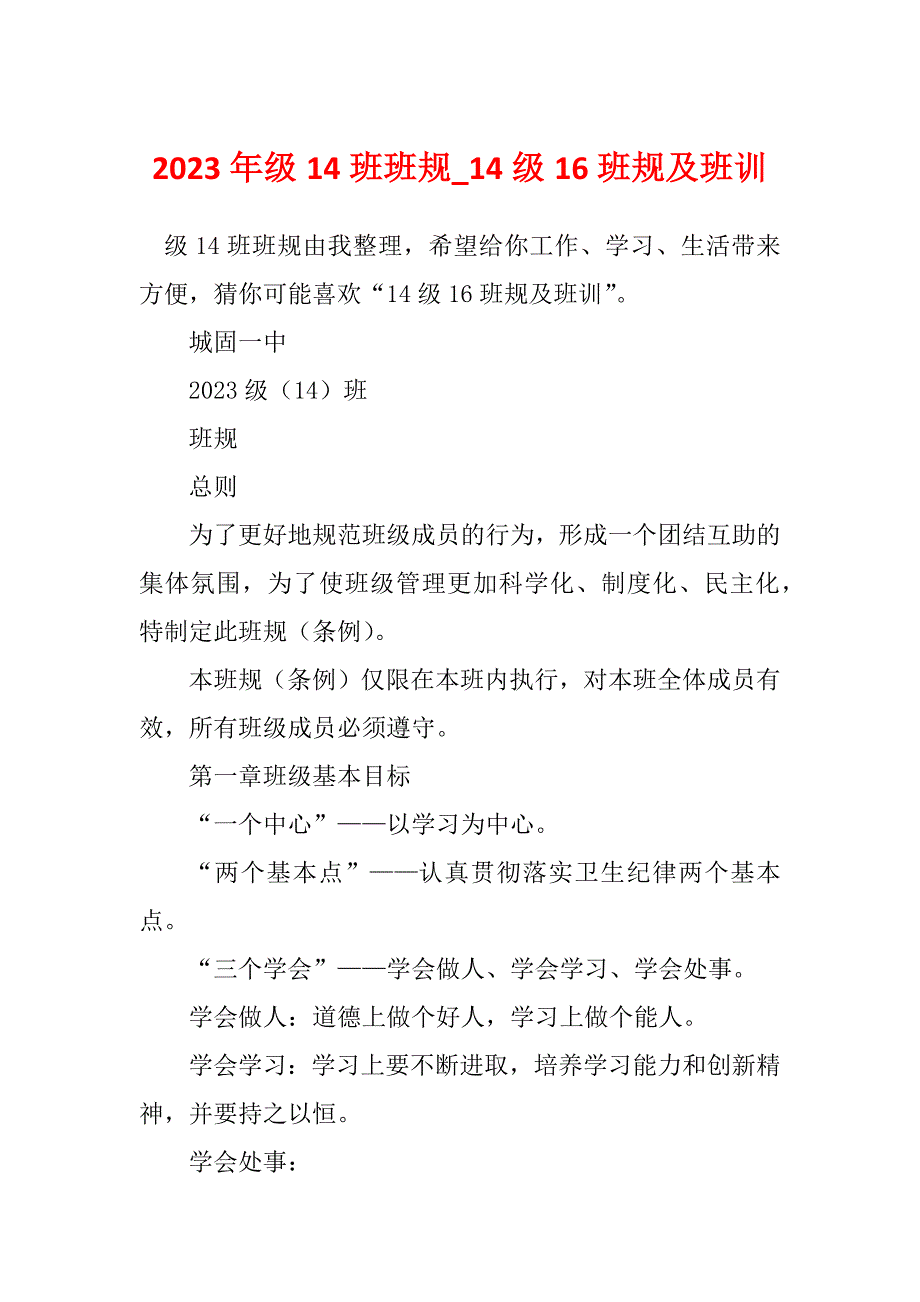 2023年级14班班规_14级16班规及班训_第1页