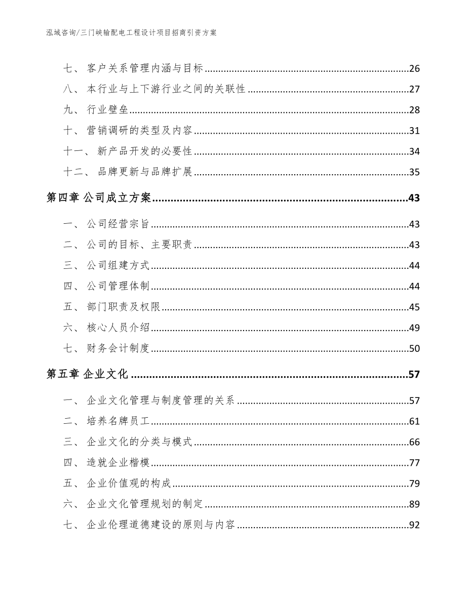 三门峡输配电工程设计项目招商引资方案_第3页