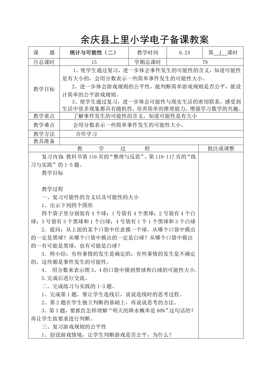 六年级数学下册第十八周教案_第1页