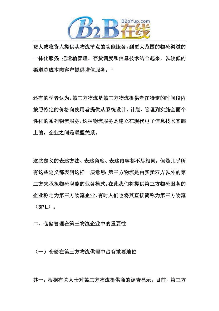 第三方物流企业实施仓储管理系统的国内外现状分析.doc_第2页