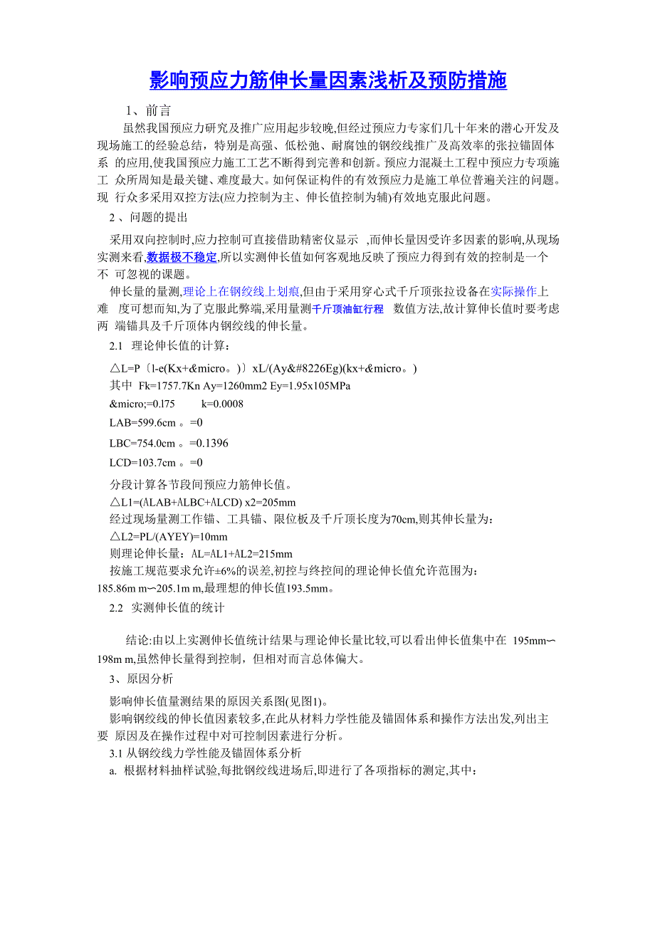 影响预应力筋伸长量因素浅析及预防措施_第1页