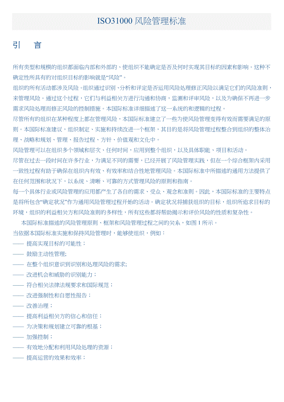 ISO31000风险管理标准_第1页
