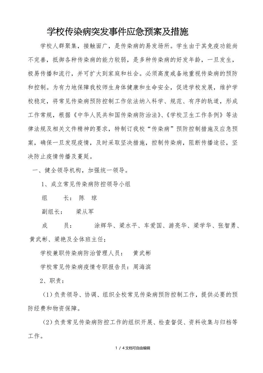 学校传染病突发事件应急预案及措施_第1页