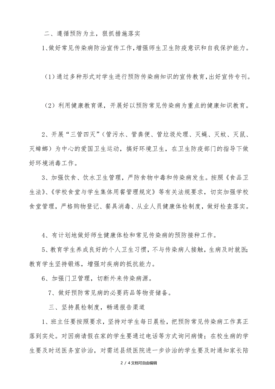 学校传染病突发事件应急预案及措施_第2页