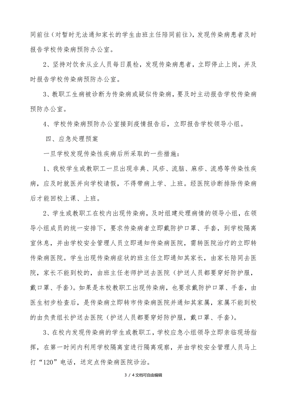 学校传染病突发事件应急预案及措施_第3页