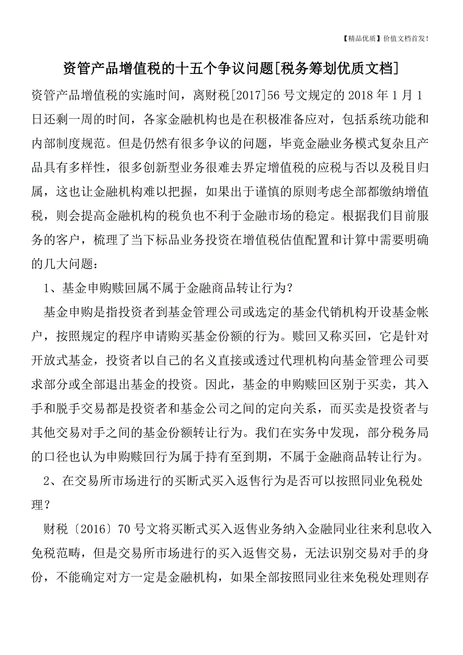 资管产品增值税的十五个争议问题[税务筹划优质文档].doc_第1页