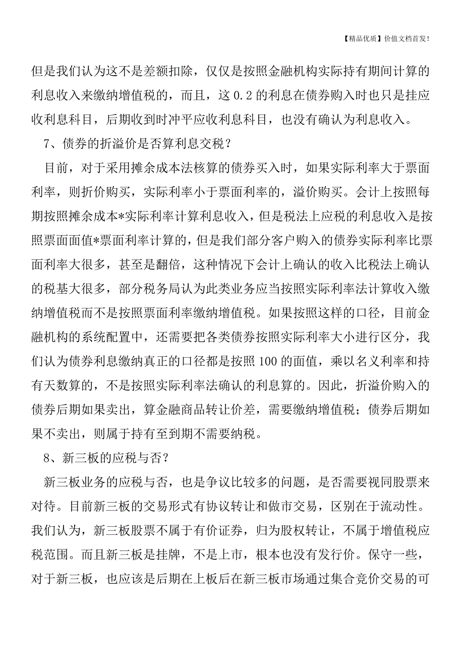 资管产品增值税的十五个争议问题[税务筹划优质文档].doc_第4页