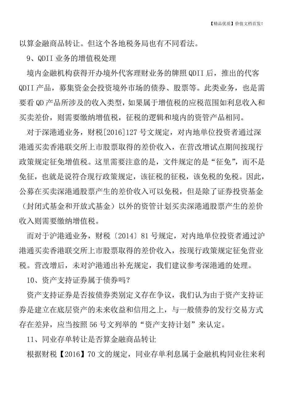 资管产品增值税的十五个争议问题[税务筹划优质文档].doc_第5页