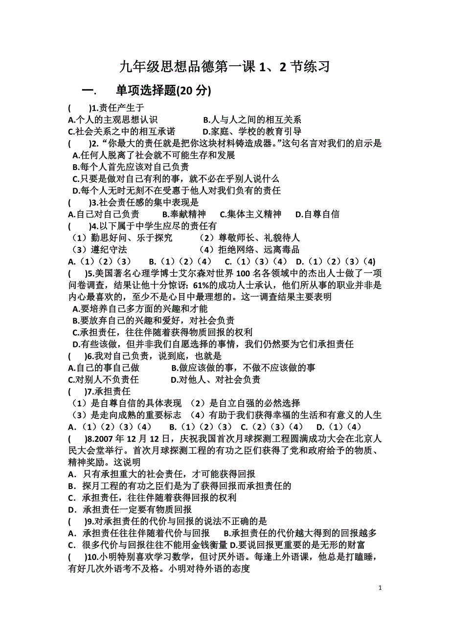 九年级思想品德第一课1_第1页