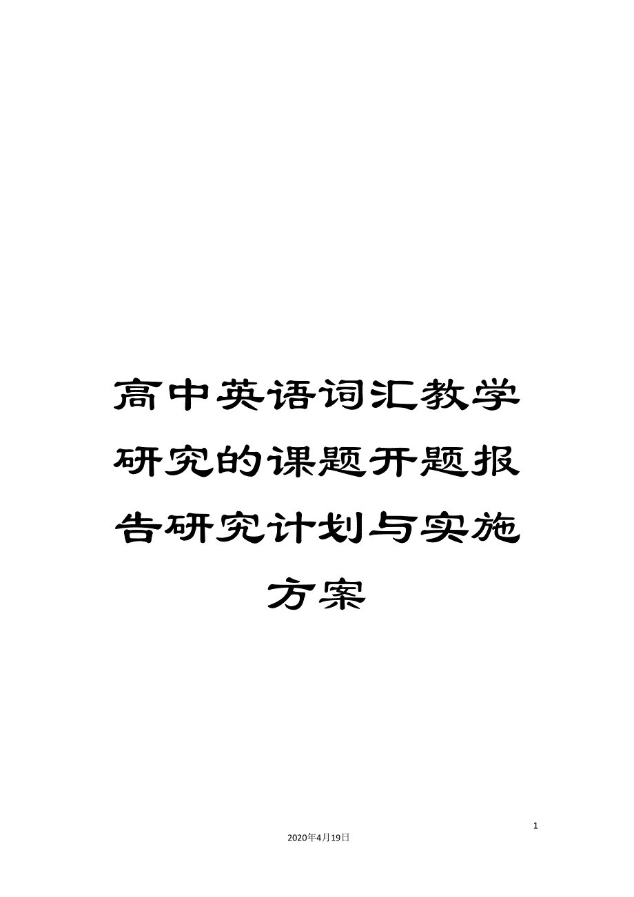 高中英语词汇教学研究的课题开题报告研究计划与实施方案_第1页