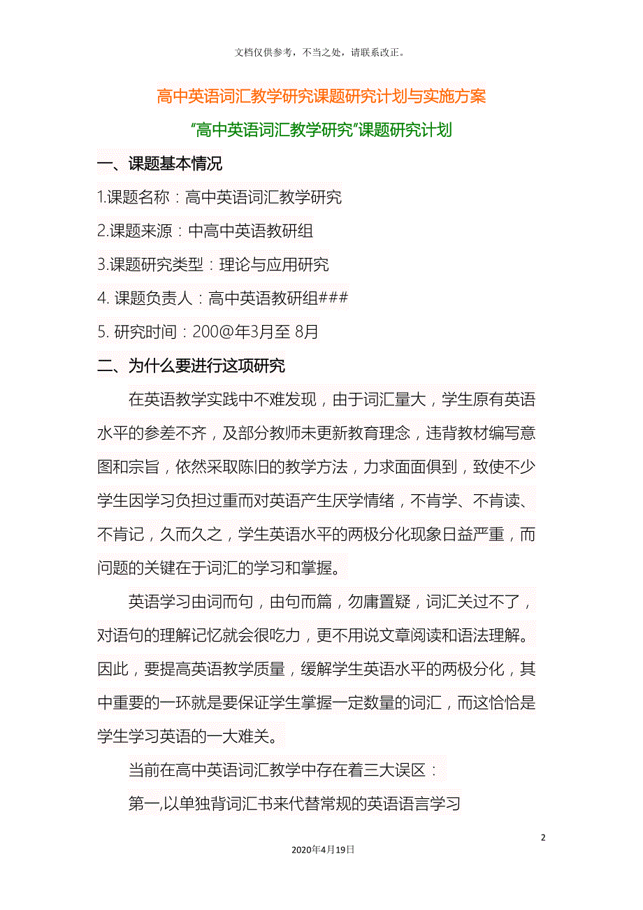 高中英语词汇教学研究的课题开题报告研究计划与实施方案_第2页