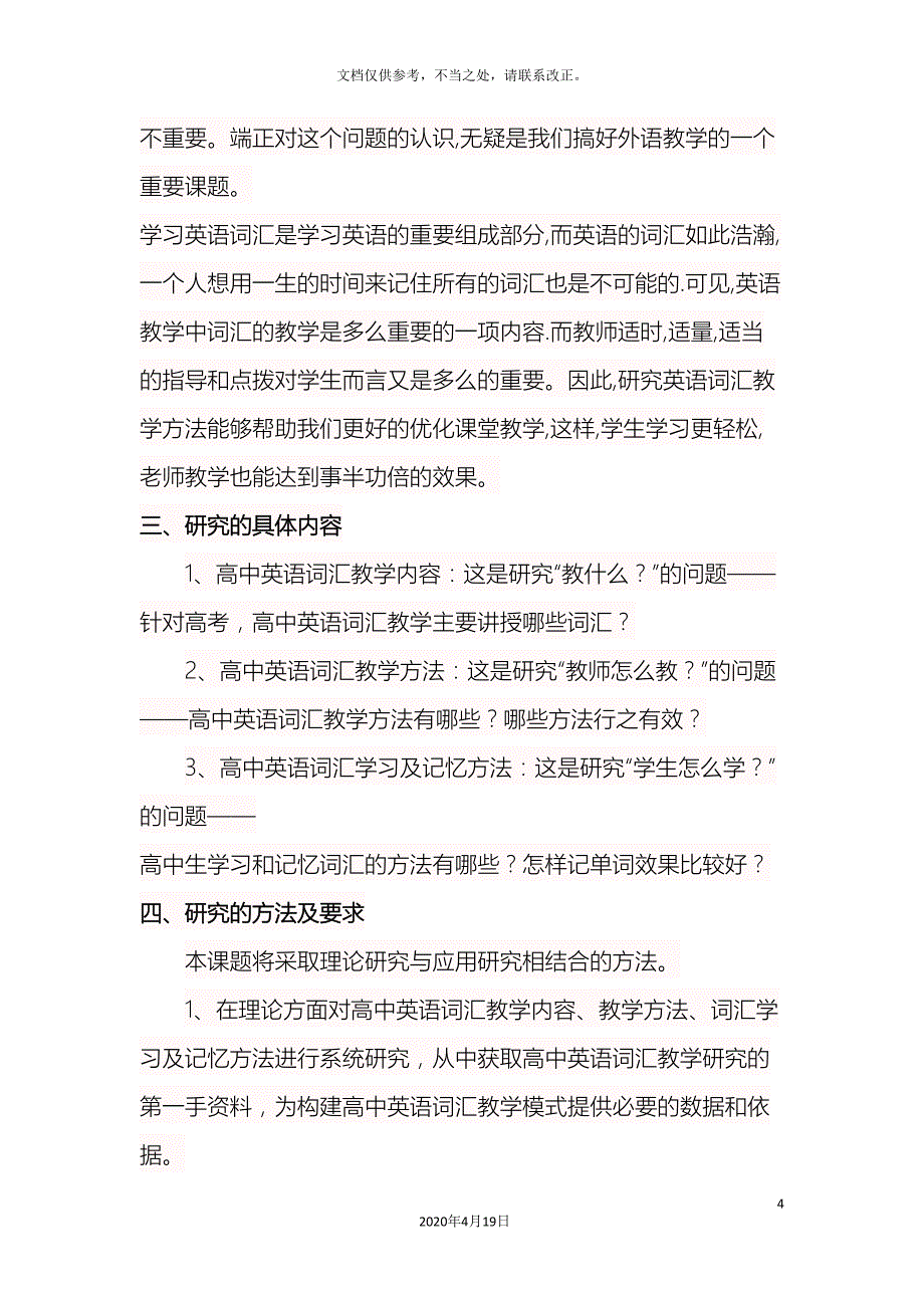 高中英语词汇教学研究的课题开题报告研究计划与实施方案_第4页