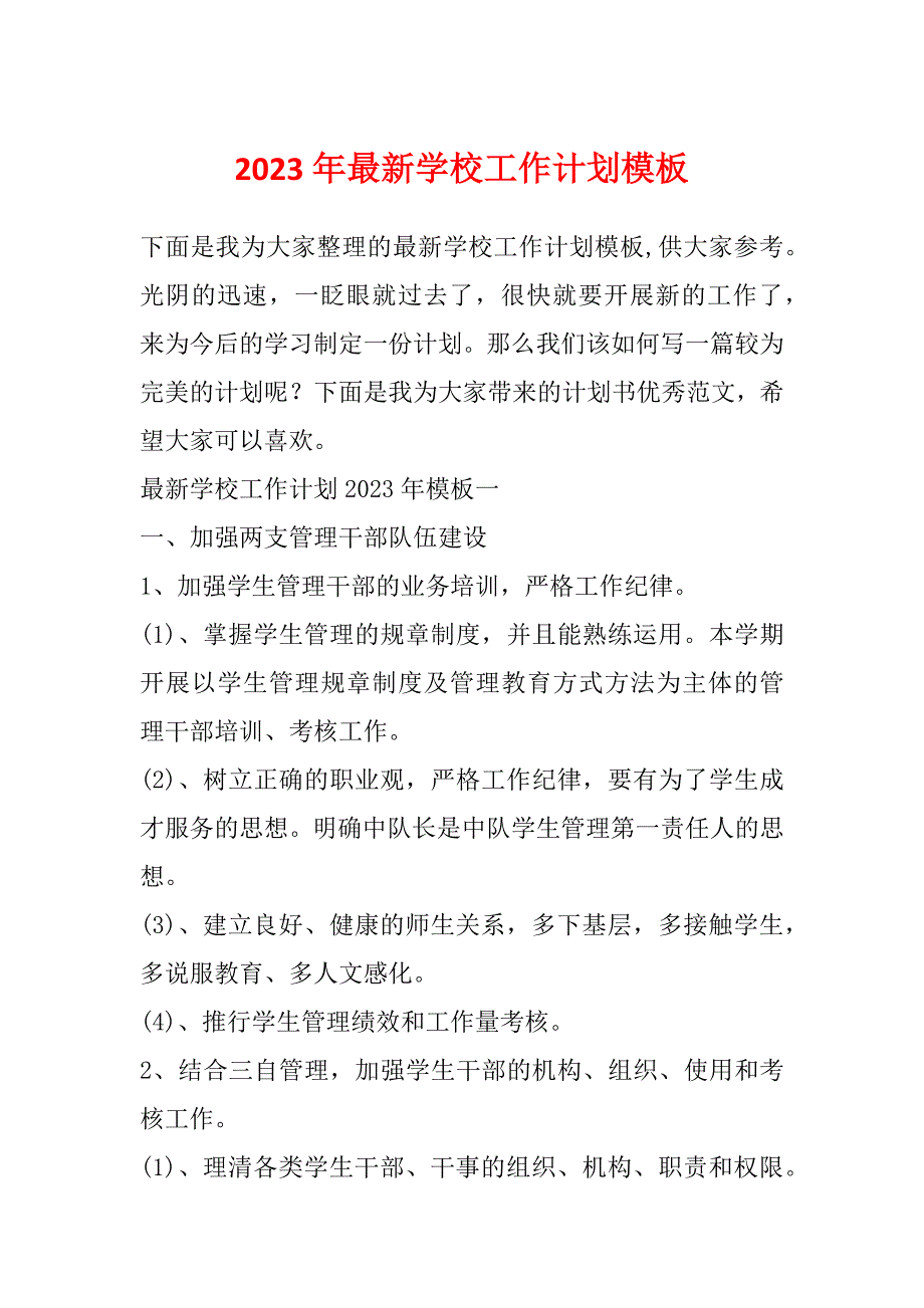 2023年最新学校工作计划模板_第1页