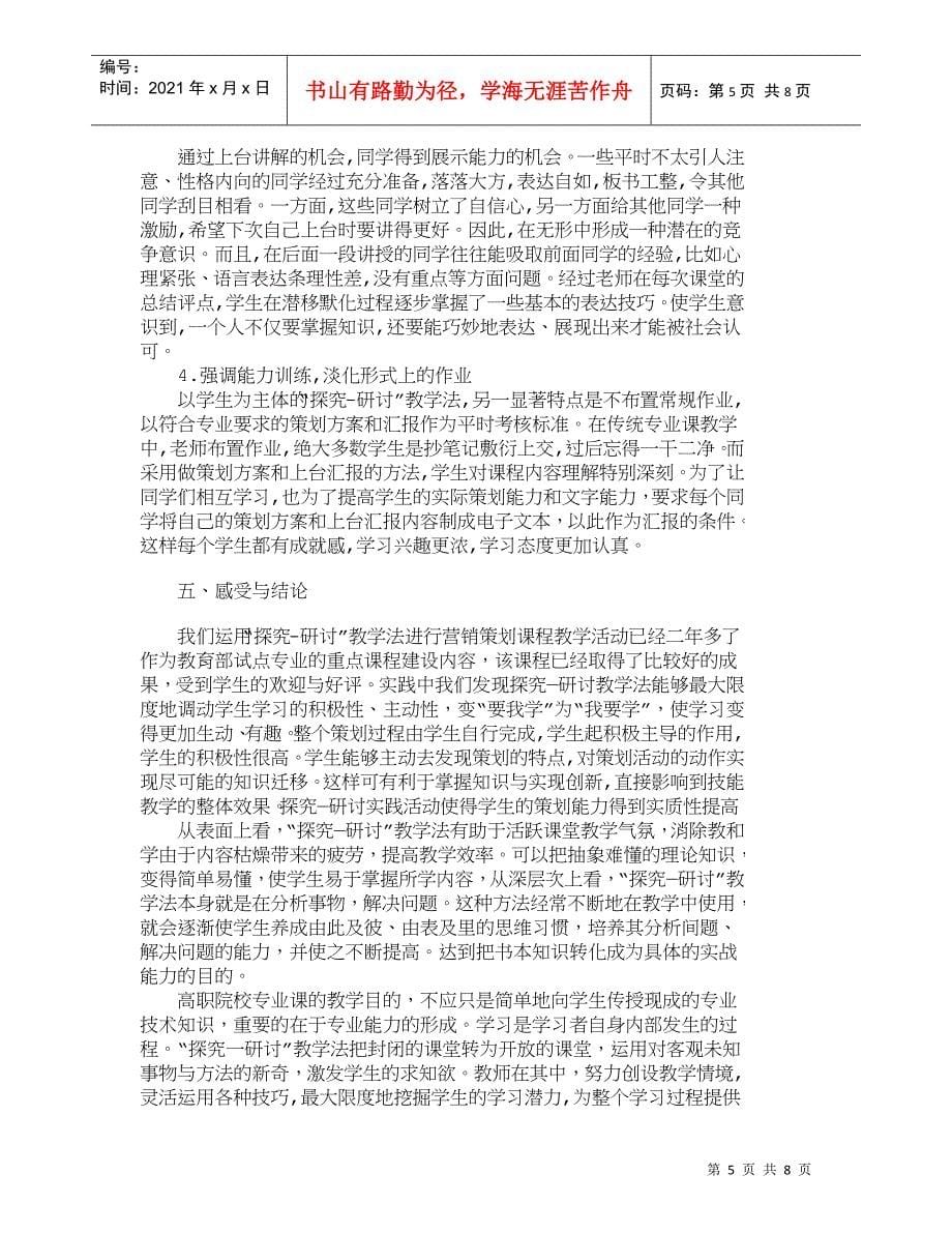 【精品文档-管理学】运用探究性学习提升营销专业学生策划能力__第5页