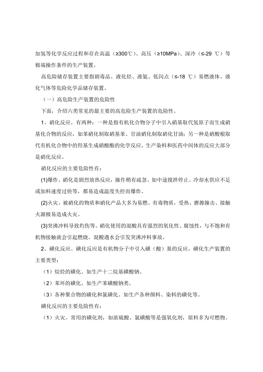 首批重点监管危险化学品化工企业工艺装置危险性分析_第2页