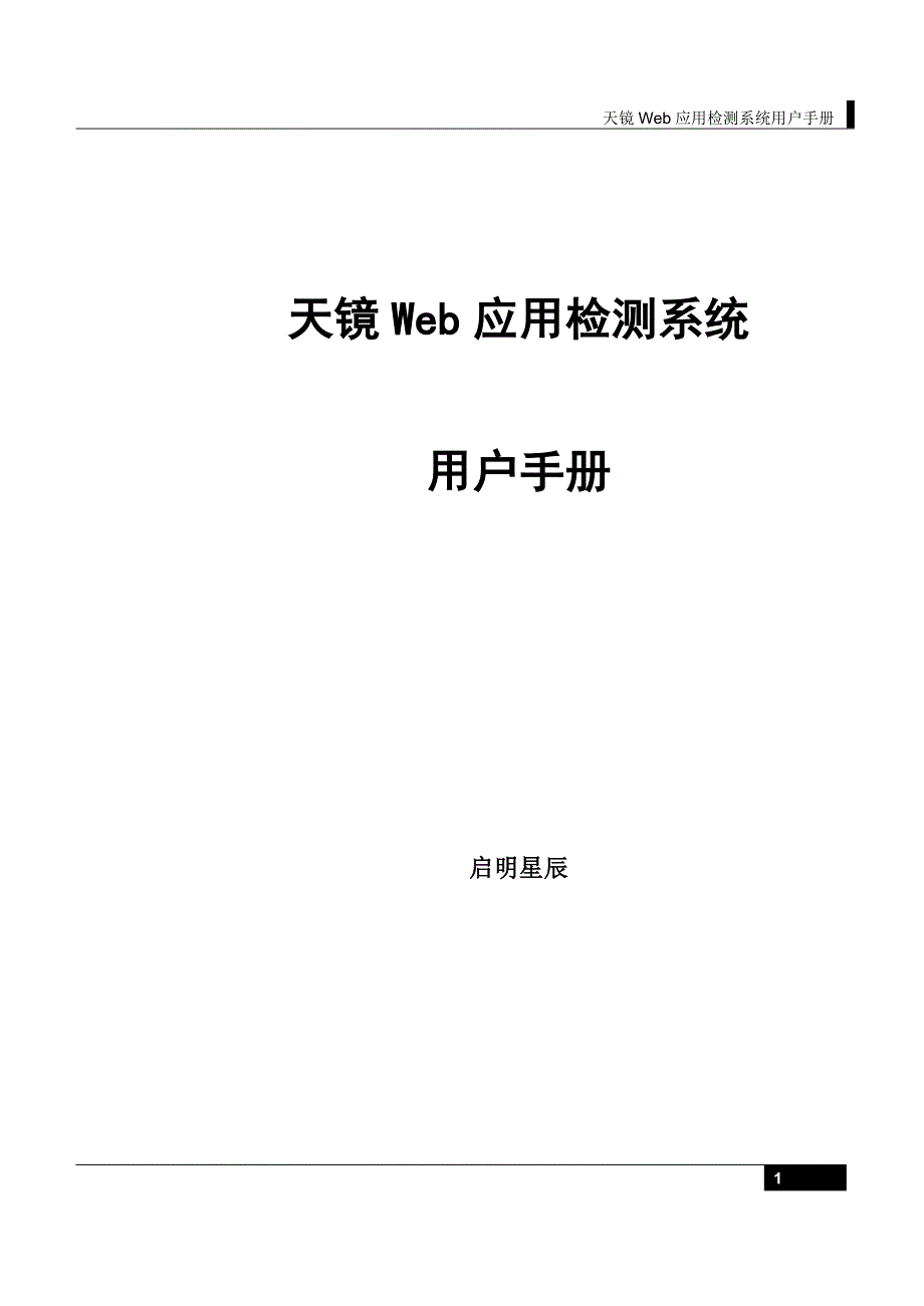 天镜Web应用检测系统用户手册-1.0_第1页