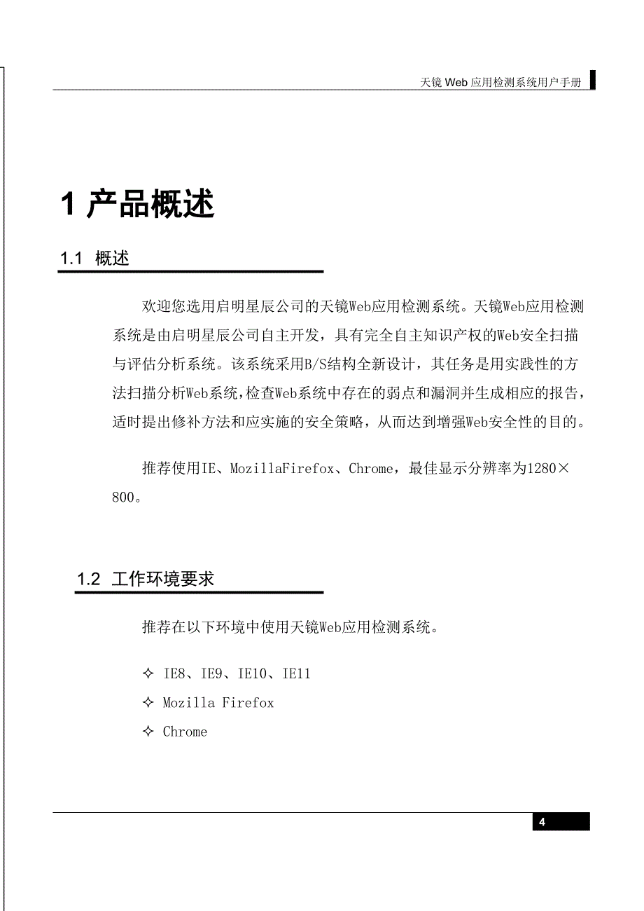 天镜Web应用检测系统用户手册-1.0_第4页