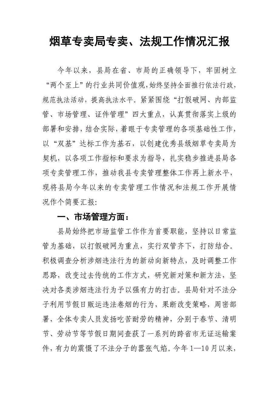 烟草专卖局专卖、法规工作情况汇报_第1页