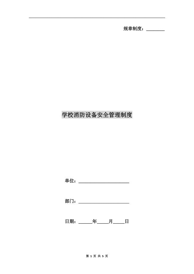 学校消防设备安全管理制度.doc