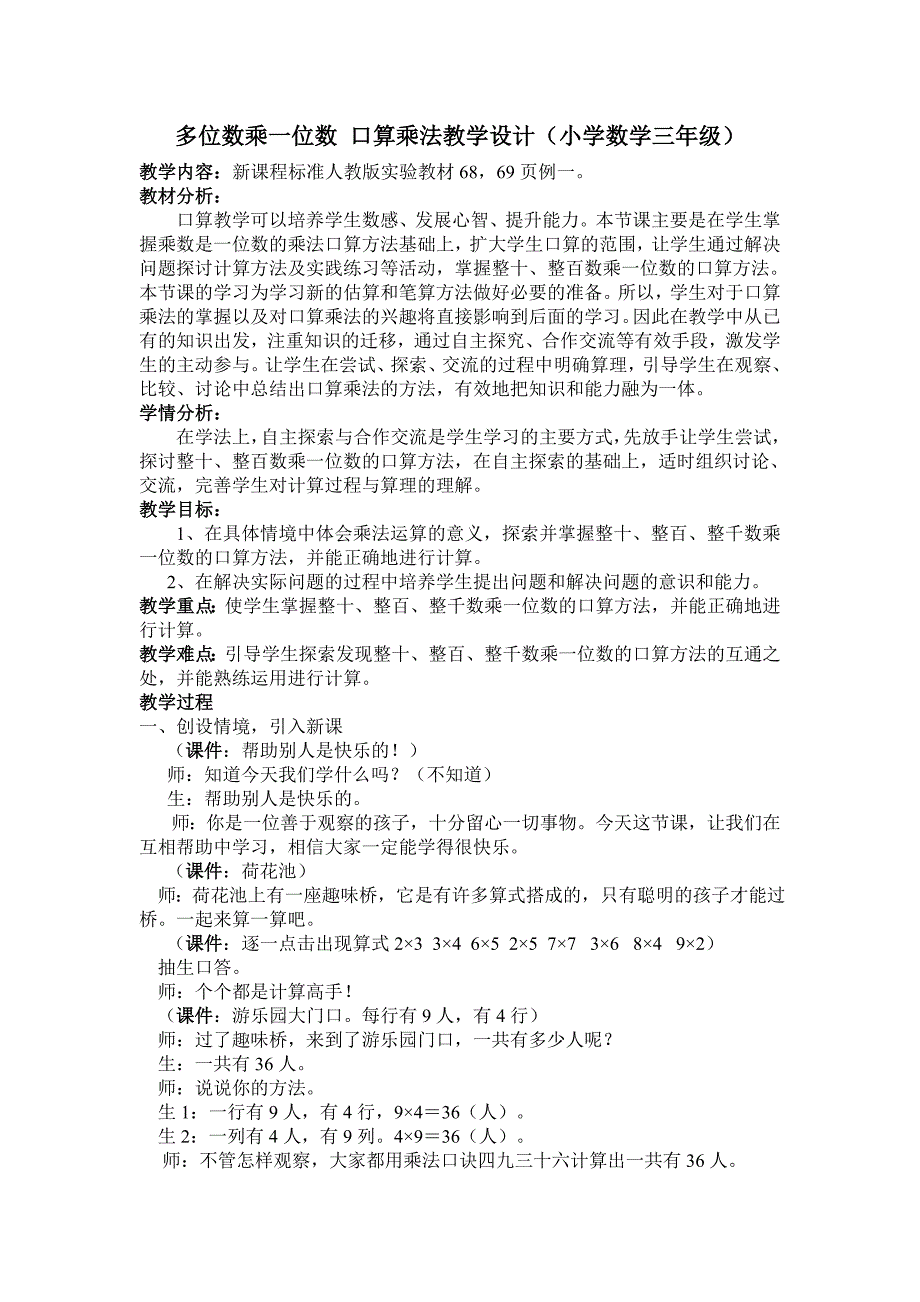 多位数乘一位数口算乘法教学设计.doc_第1页