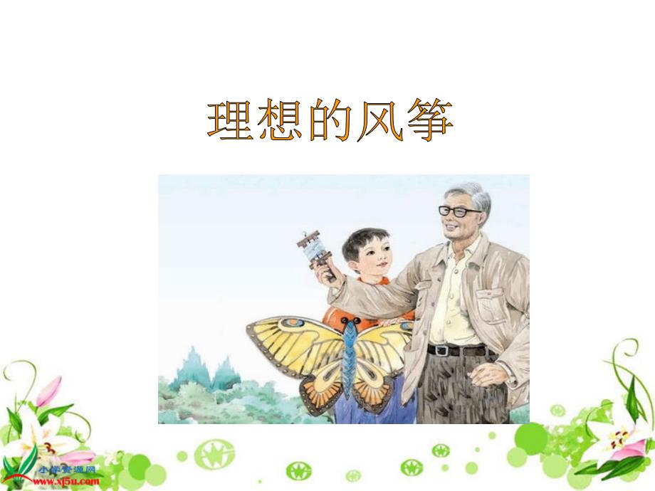 《理想的风筝》ppt_第3页