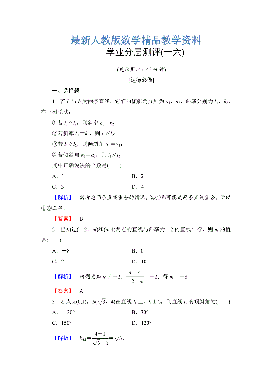 最新高一数学人教A版必修2学业分层测评16 两条直线平行与垂直的判定 含解析_第1页