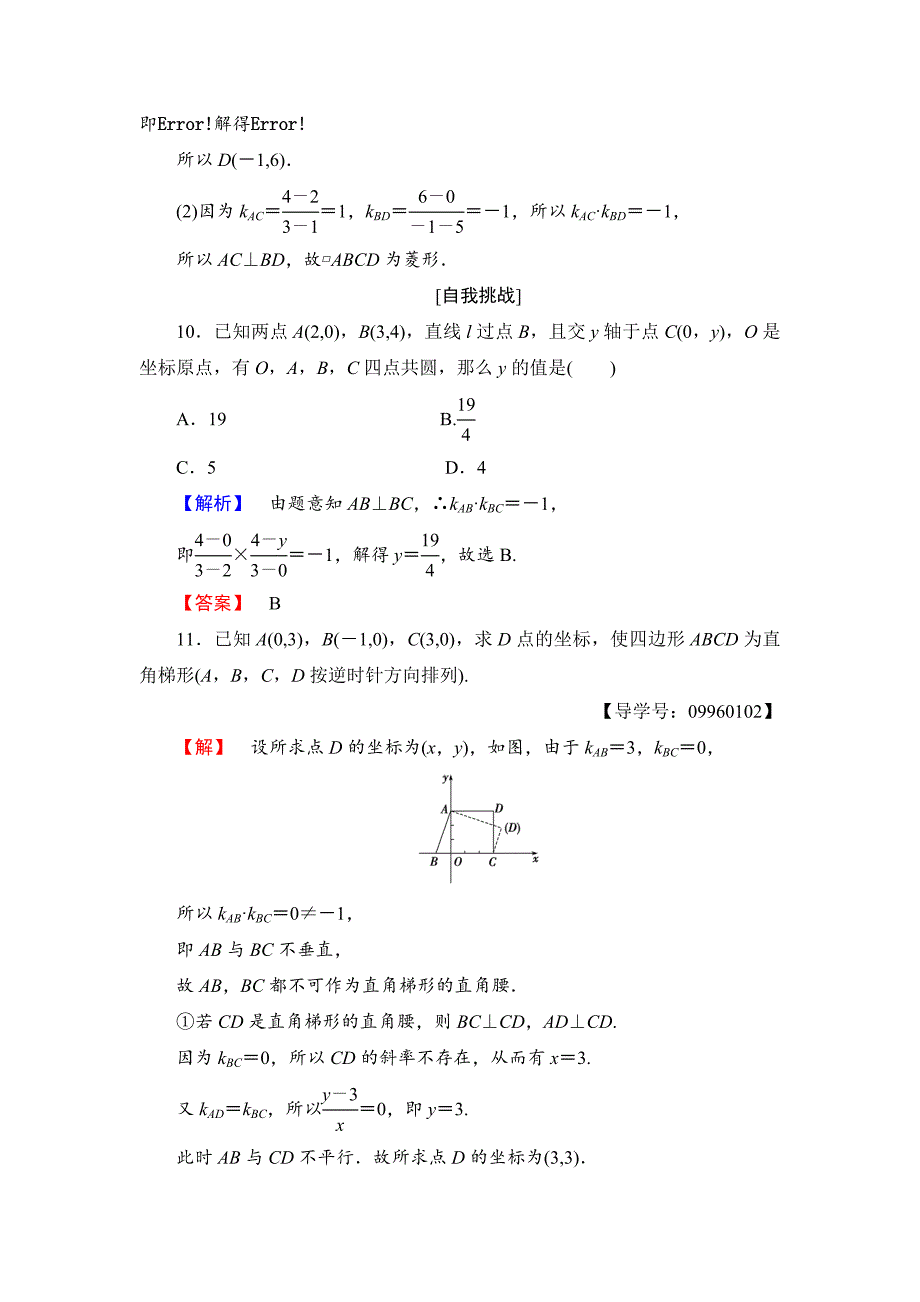 最新高一数学人教A版必修2学业分层测评16 两条直线平行与垂直的判定 含解析_第4页