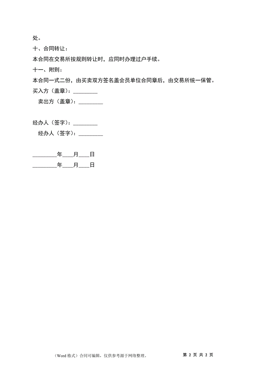 工矿产品采购合同（金属交易所用）_第2页