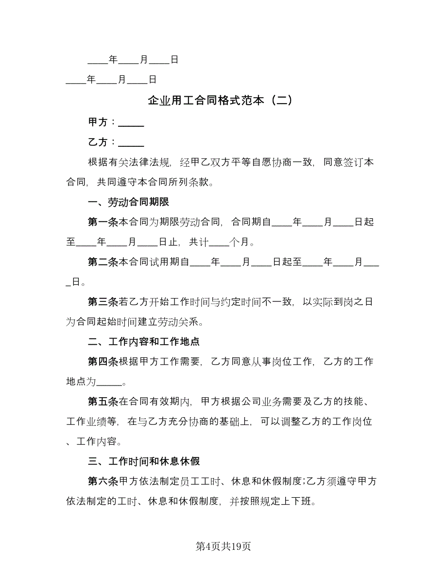 企业用工合同格式范本（7篇）.doc_第4页