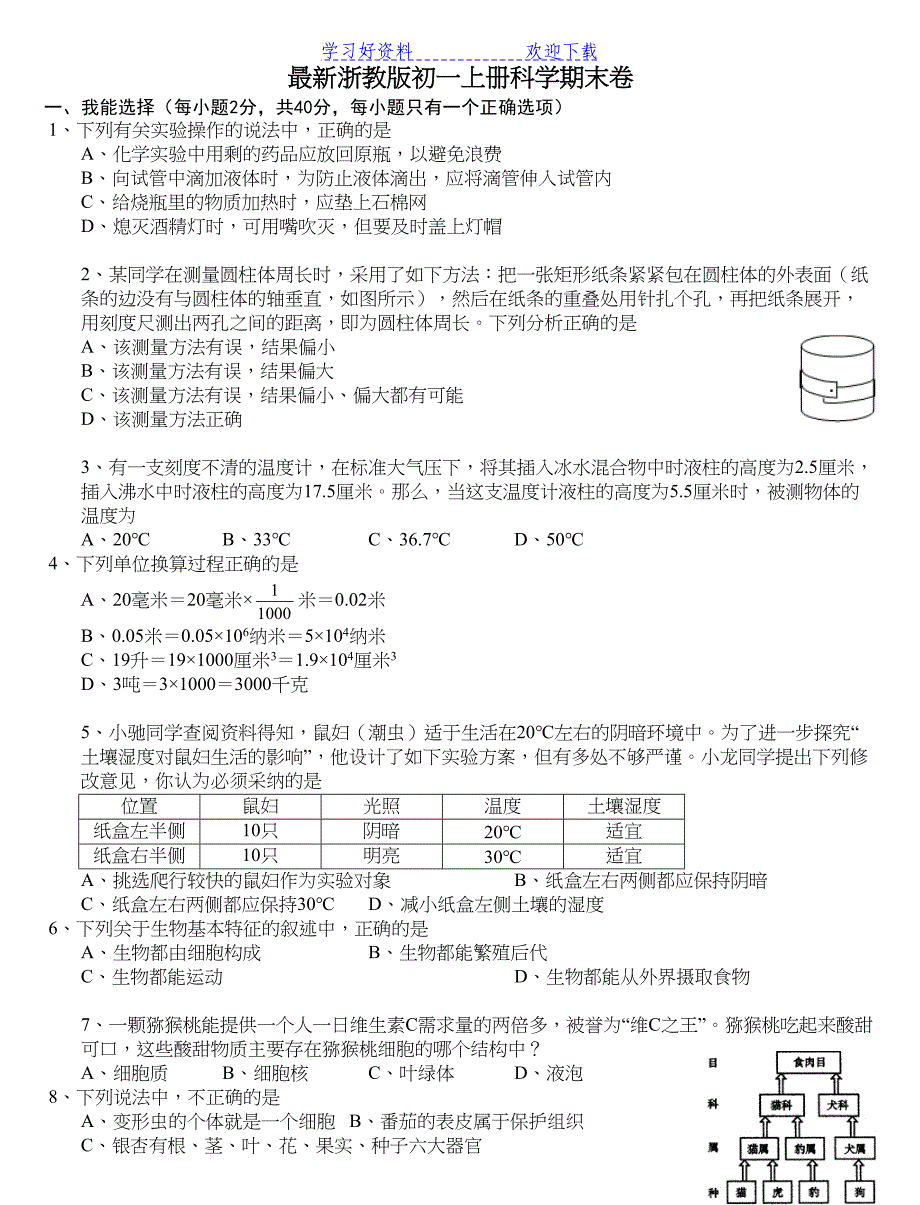 最新浙教版初一上册科学期末试卷(DOC 7页)_第1页