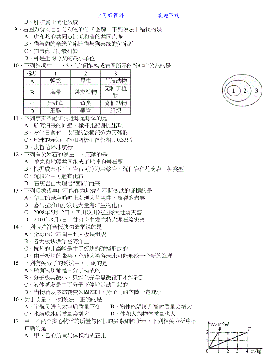 最新浙教版初一上册科学期末试卷(DOC 7页)_第2页