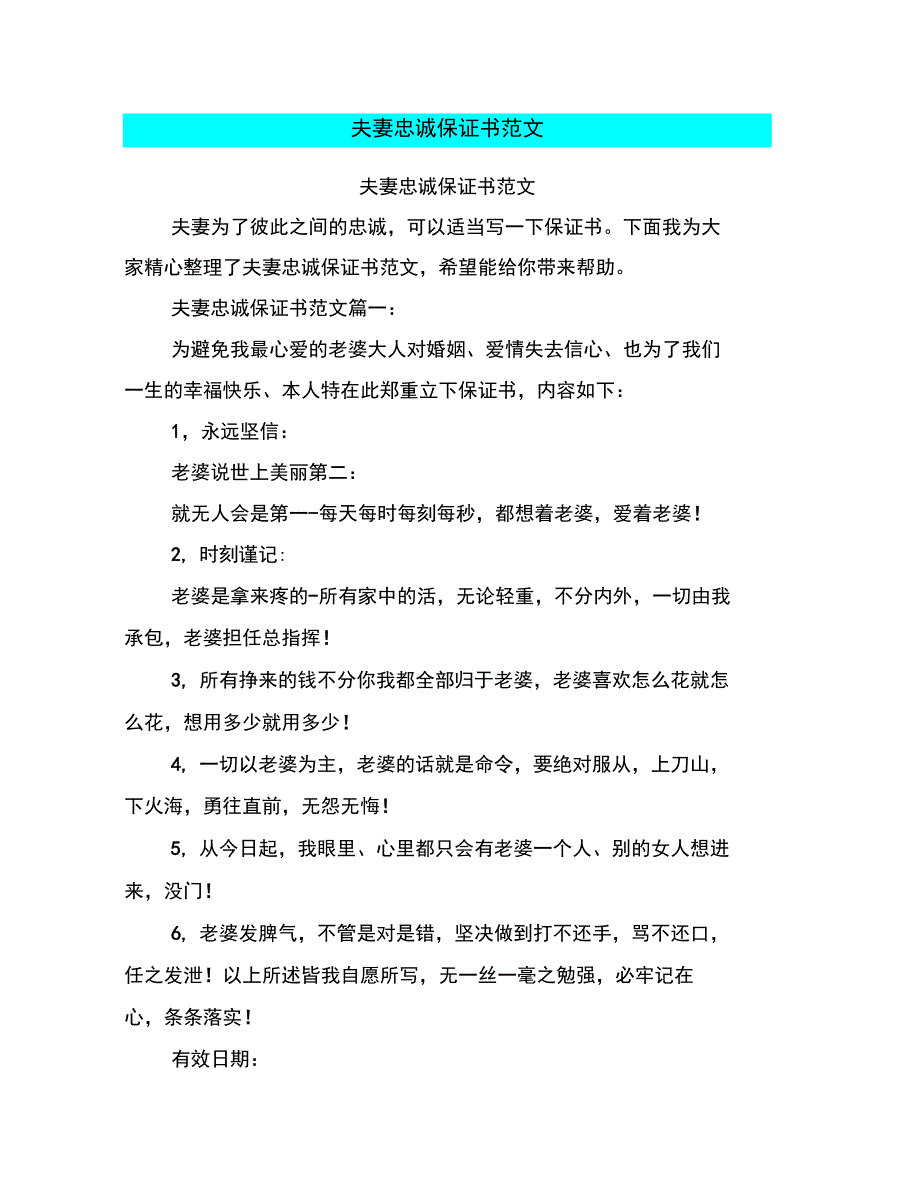 夫妻忠诚保证书范文_第1页