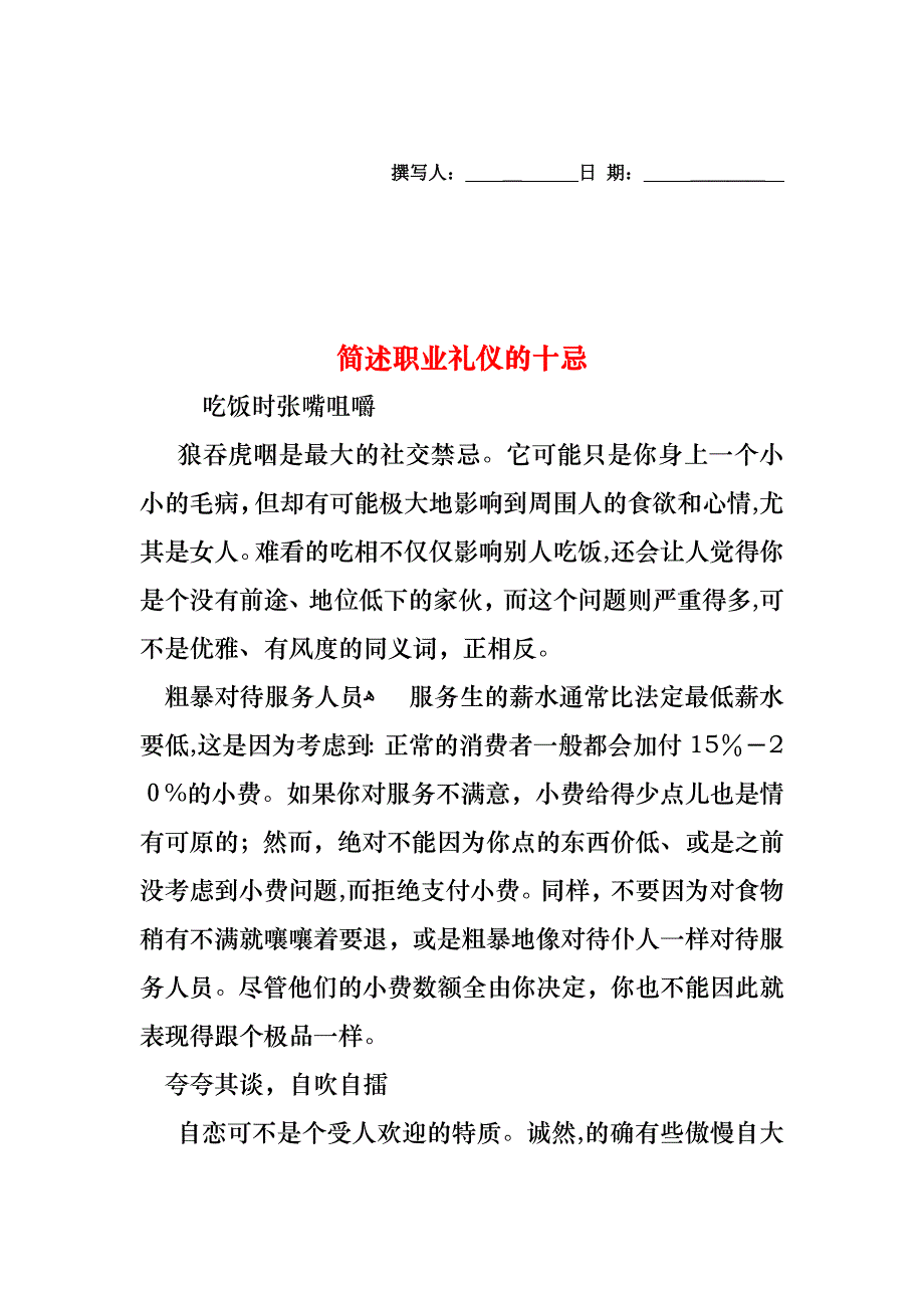 简述职业礼仪的十忌_第1页