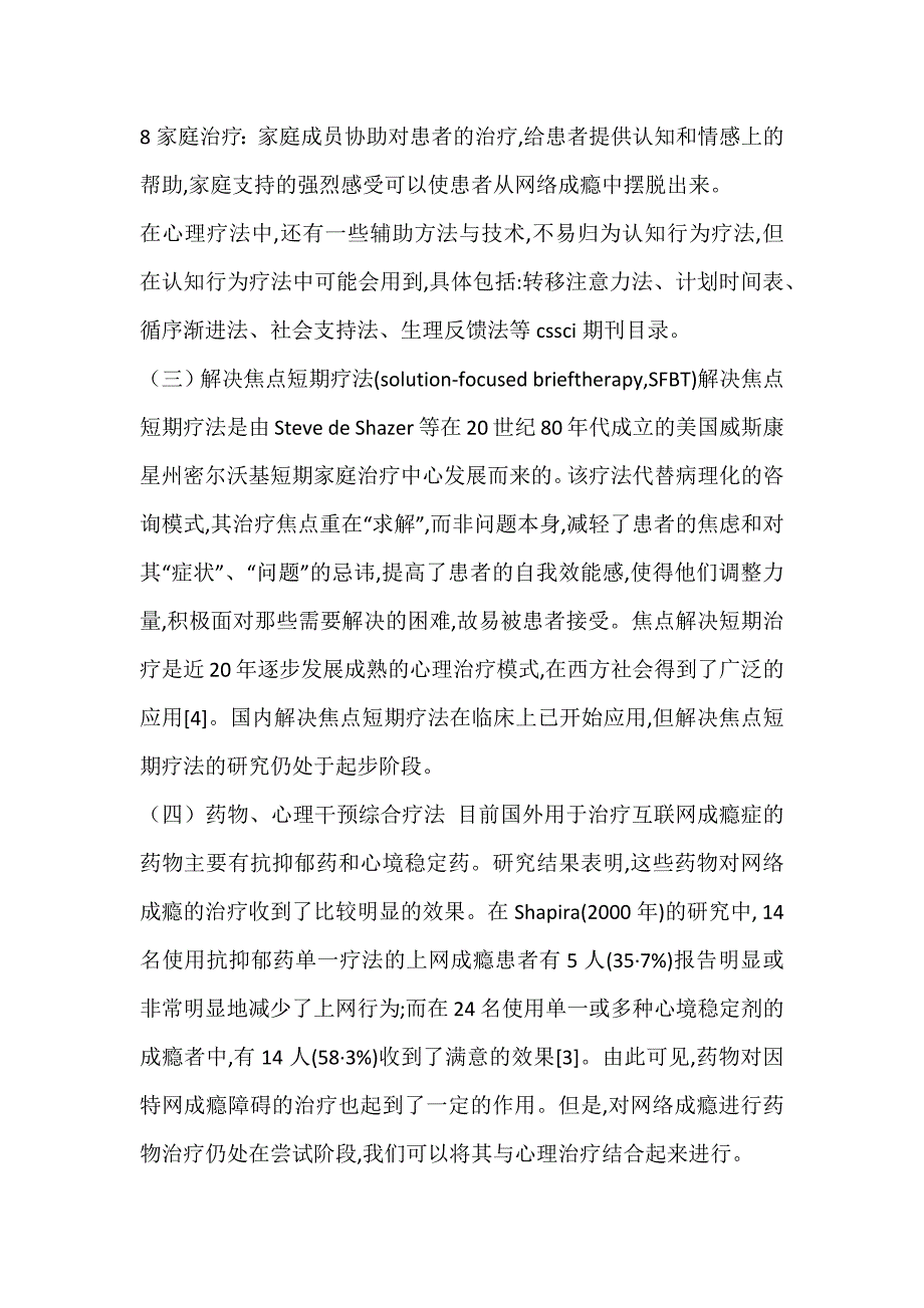 关于青少年网络成瘾的内涵、诊断和治疗_医学论文_第5页