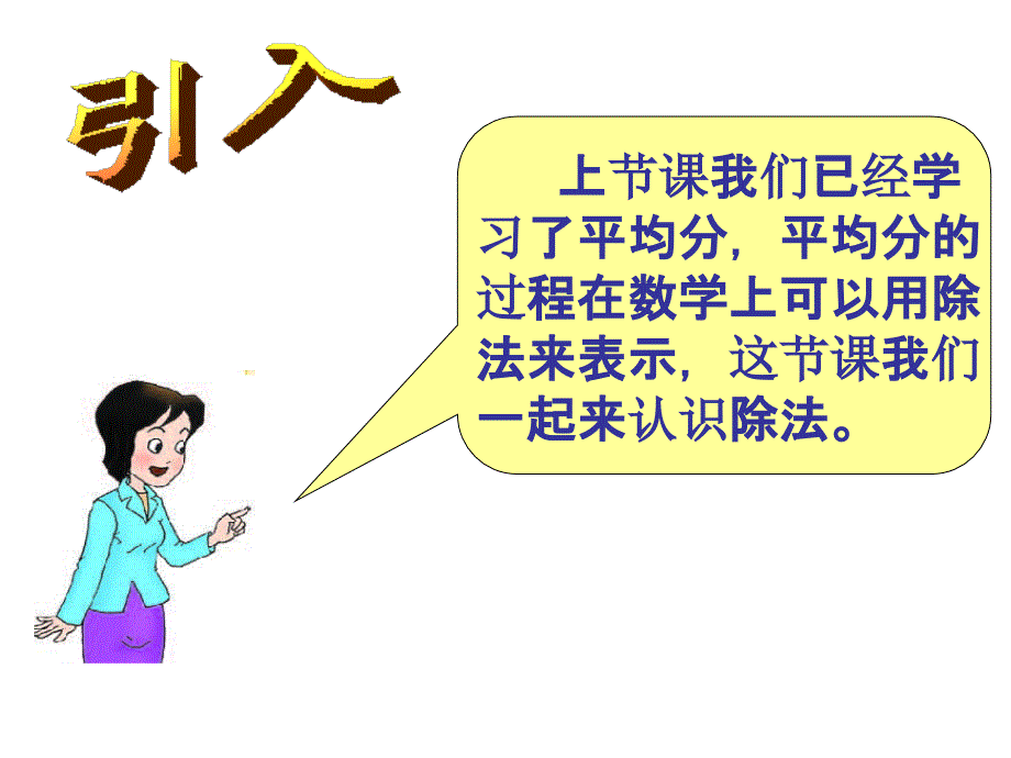 西师大版小学数学二上_除法的初步认识_第2页