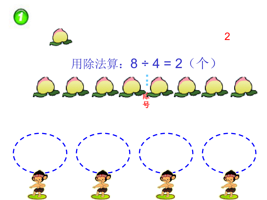 西师大版小学数学二上_除法的初步认识_第3页