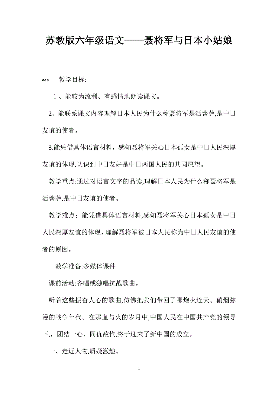 苏教版六年级语文聂将军与日本小姑娘_第1页