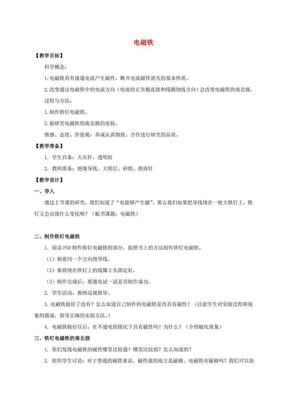 六年级科学上册 电磁铁教案 教科版_第1页