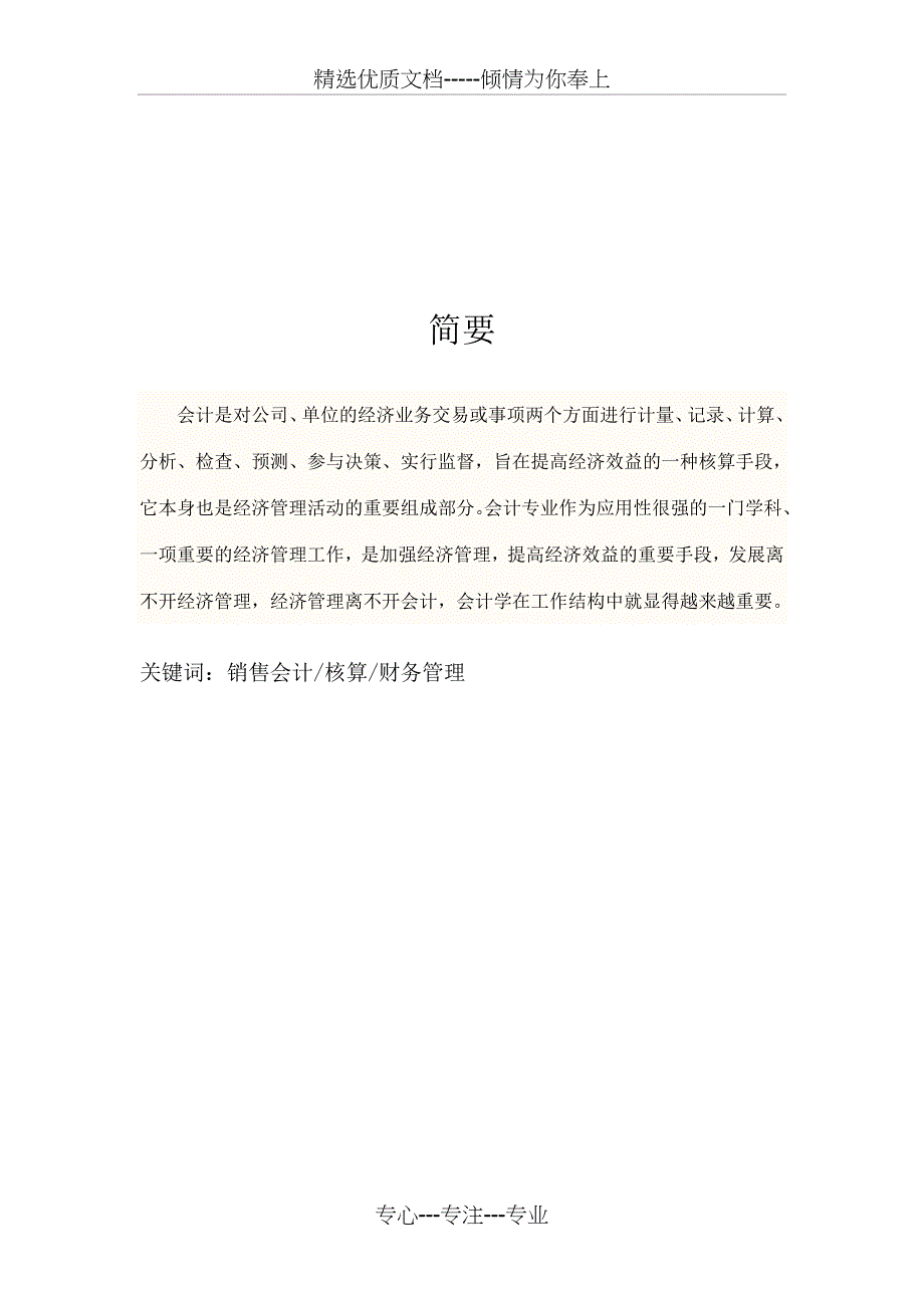 会计销售实习报告_第1页