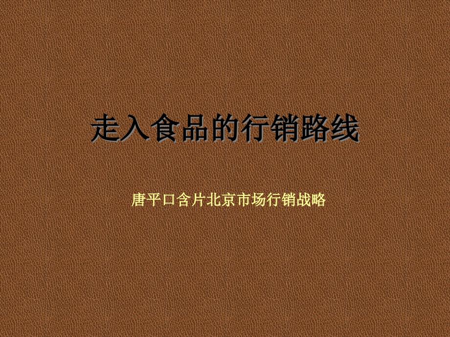 唐平口含片北京市场行销战略_第1页