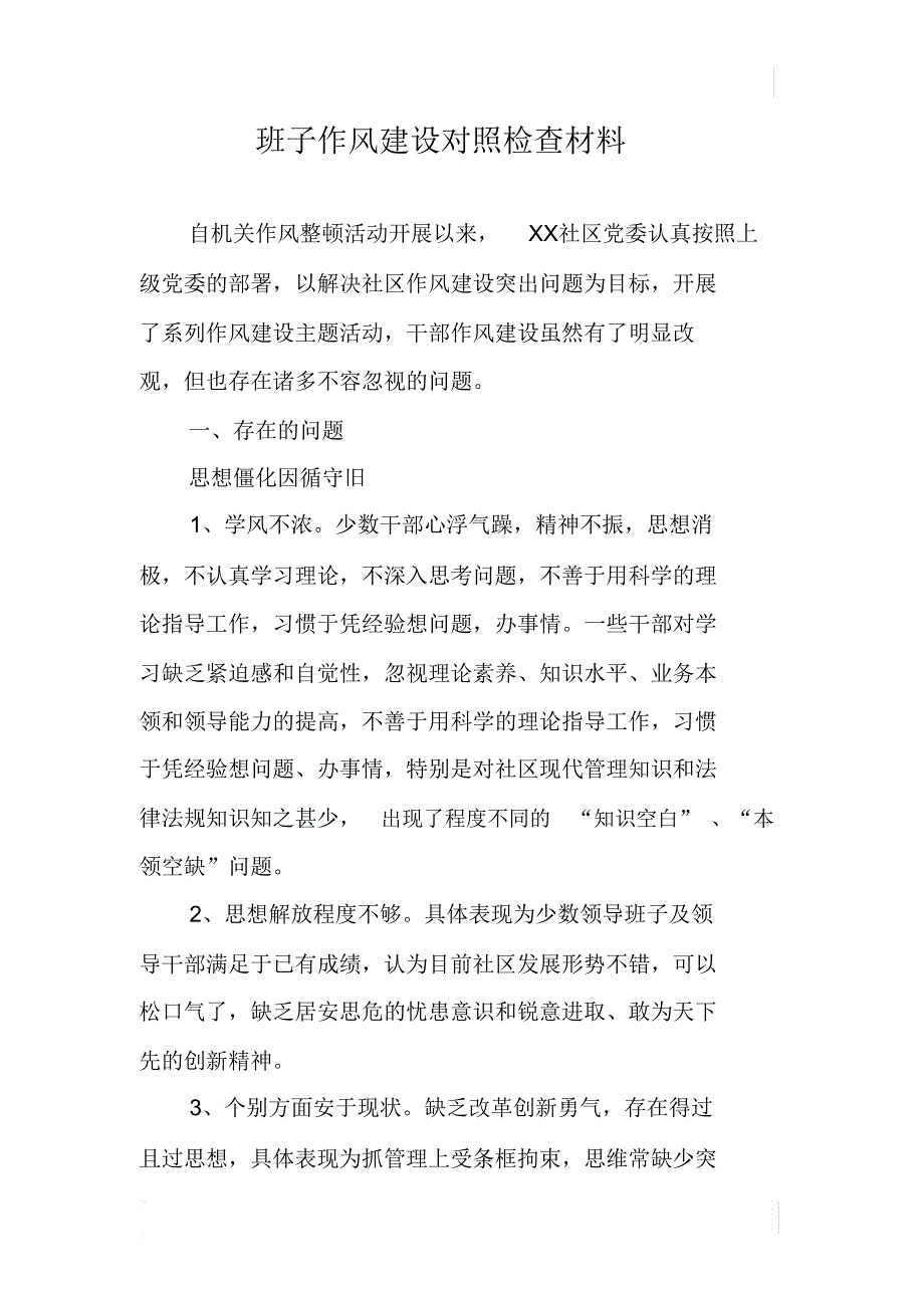 班子作风建设对照检查材料_第1页