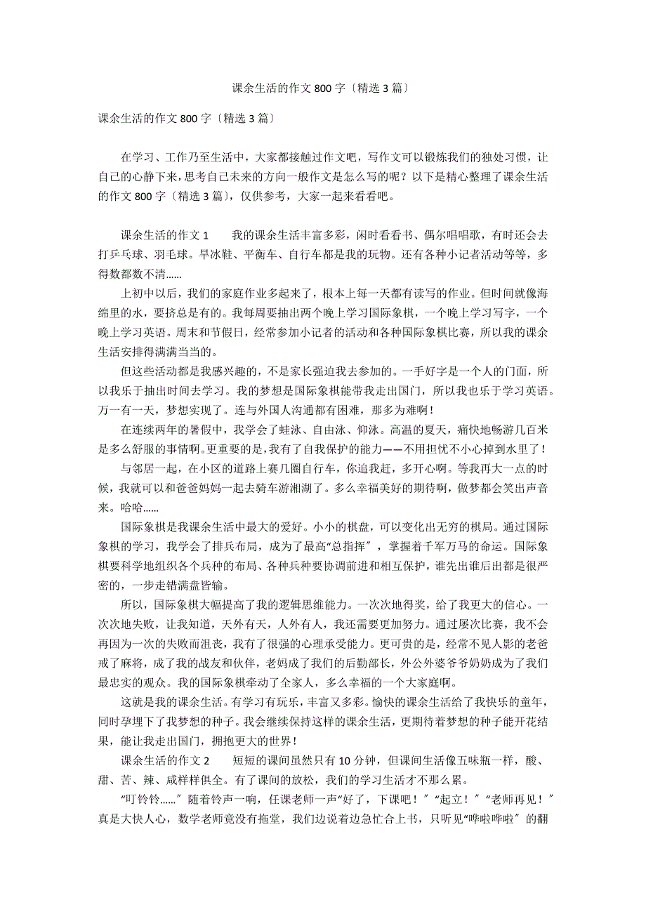 课余生活的作文800字（精选3篇）_第1页