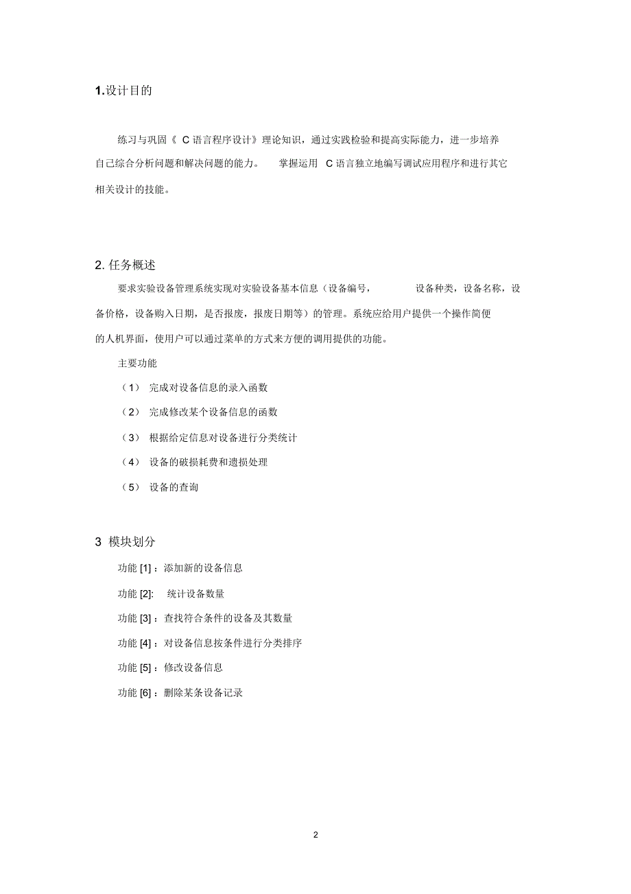 c语言实验设备管理系统精编版_第2页