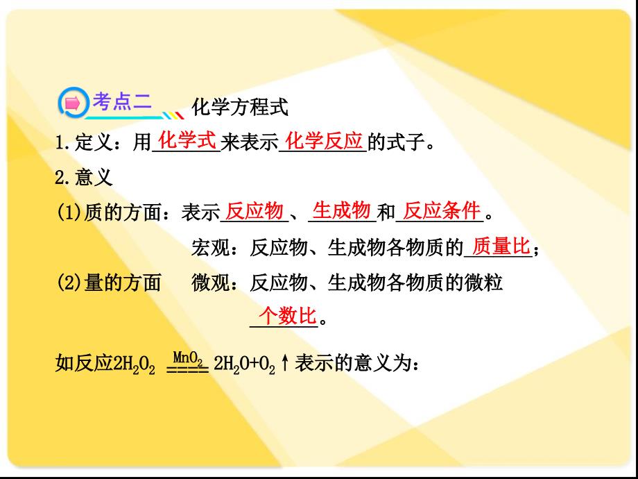 2014届中考化学一轮复习_第五单元《化学方程式》(考点梳理+核心要点+经典真题+综合检测)课件_新人教版_第4页