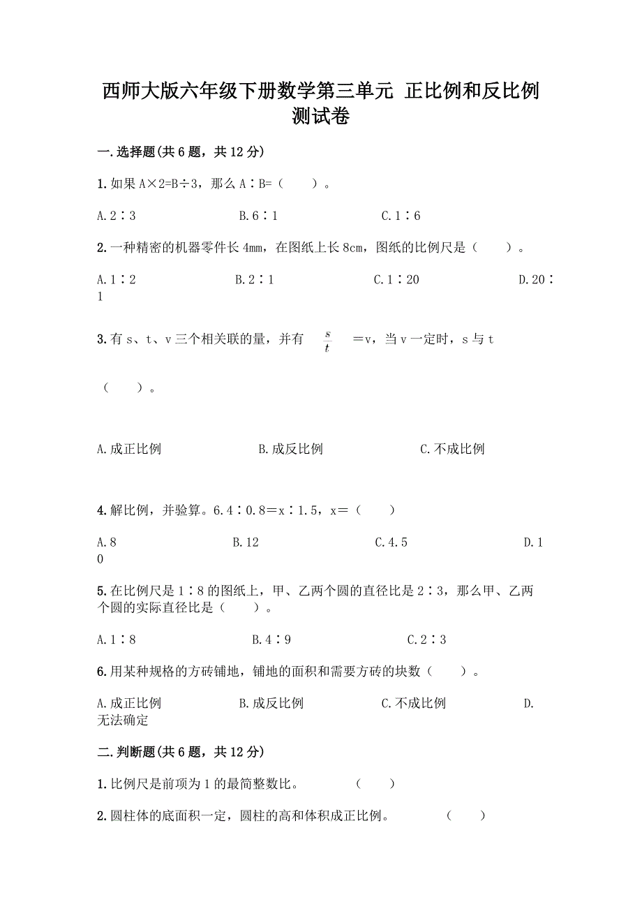 西师大版六年级下册数学第三单元-正比例和反比例-测试卷含完整答案【考点梳理】.docx_第1页